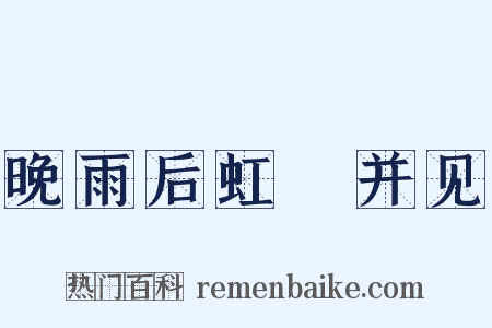 晚雨后虹蜺并见是什么意思的图片